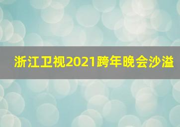 浙江卫视2021跨年晚会沙溢