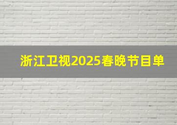 浙江卫视2025春晚节目单