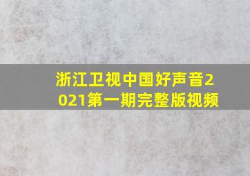 浙江卫视中国好声音2021第一期完整版视频