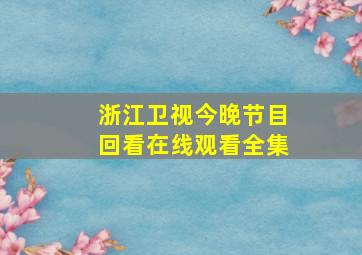 浙江卫视今晚节目回看在线观看全集