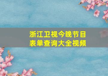 浙江卫视今晚节目表单查询大全视频