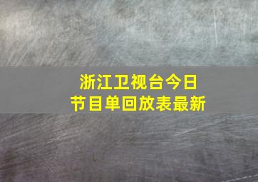 浙江卫视台今日节目单回放表最新