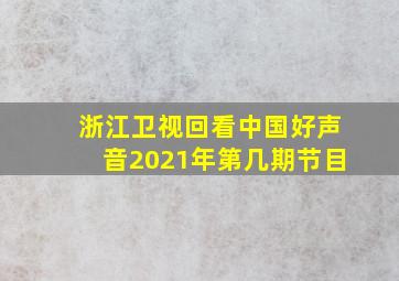 浙江卫视回看中国好声音2021年第几期节目