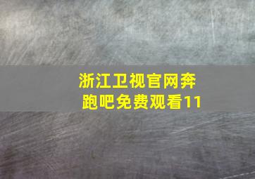 浙江卫视官网奔跑吧免费观看11