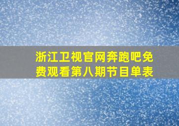 浙江卫视官网奔跑吧免费观看第八期节目单表