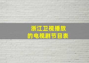 浙江卫视播放的电视剧节目表