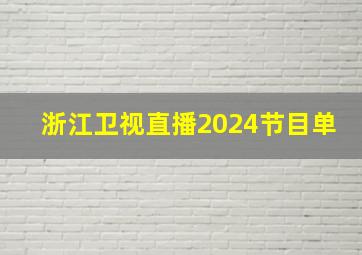 浙江卫视直播2024节目单