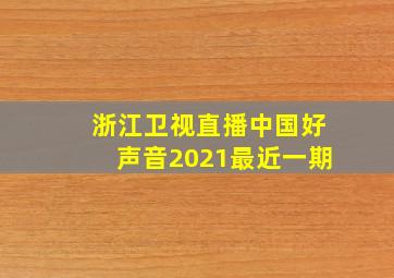 浙江卫视直播中国好声音2021最近一期