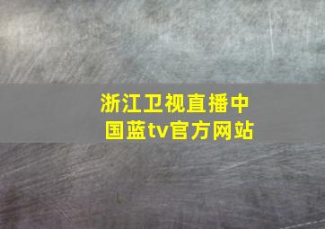 浙江卫视直播中国蓝tv官方网站