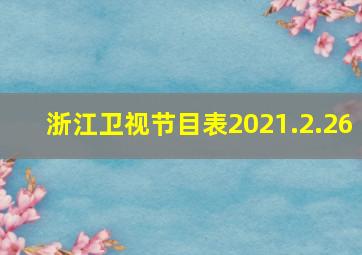 浙江卫视节目表2021.2.26