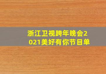 浙江卫视跨年晚会2021美好有你节目单