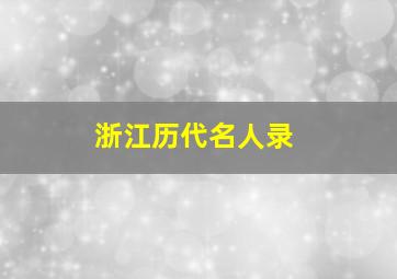 浙江历代名人录