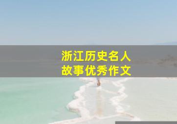 浙江历史名人故事优秀作文