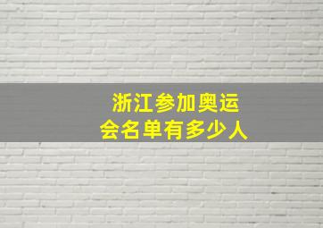 浙江参加奥运会名单有多少人