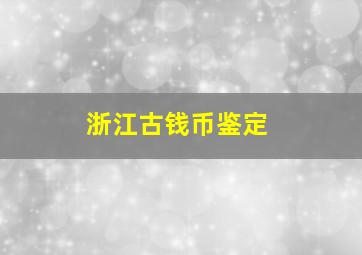 浙江古钱币鉴定