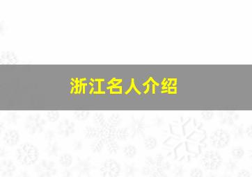 浙江名人介绍