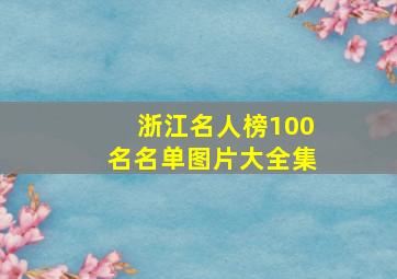 浙江名人榜100名名单图片大全集