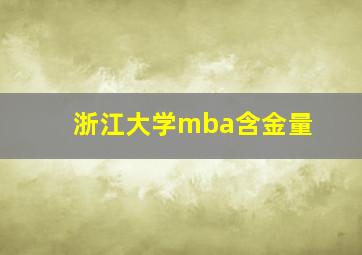 浙江大学mba含金量