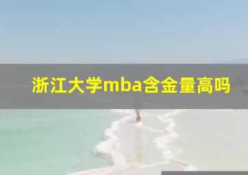 浙江大学mba含金量高吗