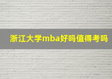 浙江大学mba好吗值得考吗