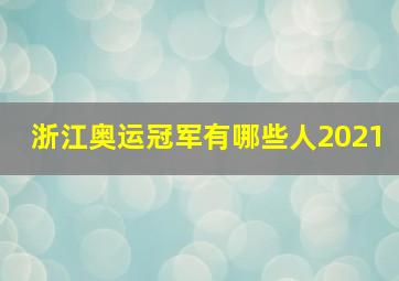 浙江奥运冠军有哪些人2021