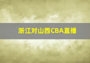 浙江对山西CBA直播