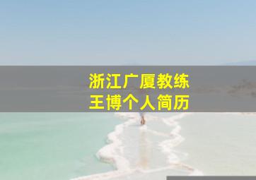 浙江广厦教练王博个人简历