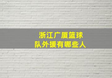 浙江广厦篮球队外援有哪些人