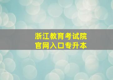 浙江教育考试院官网入口专升本