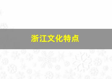 浙江文化特点