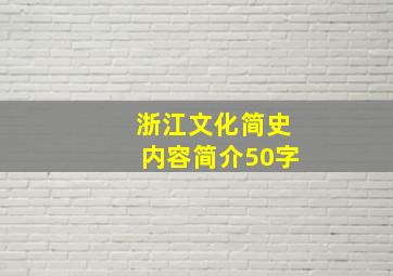 浙江文化简史内容简介50字