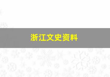 浙江文史资料