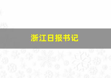 浙江日报书记