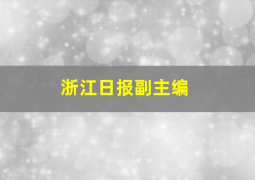 浙江日报副主编