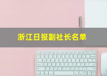 浙江日报副社长名单