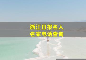 浙江日报名人名家电话查询