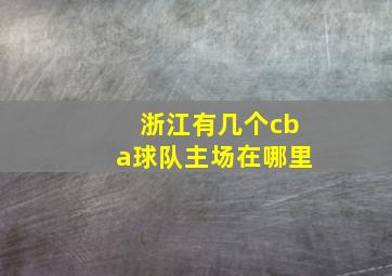 浙江有几个cba球队主场在哪里