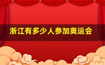 浙江有多少人参加奥运会