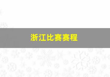 浙江比赛赛程