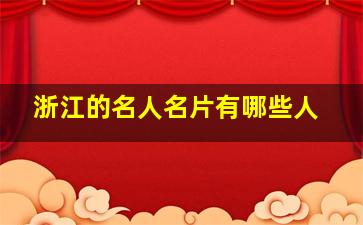 浙江的名人名片有哪些人