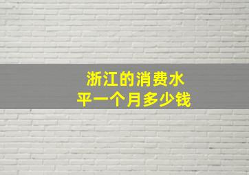 浙江的消费水平一个月多少钱