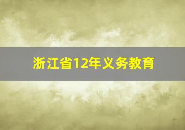 浙江省12年义务教育