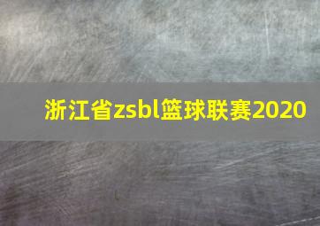 浙江省zsbl篮球联赛2020