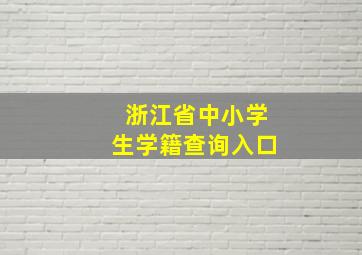 浙江省中小学生学籍查询入口