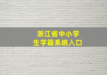 浙江省中小学生学籍系统入口