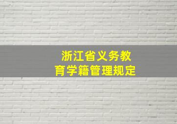 浙江省义务教育学籍管理规定