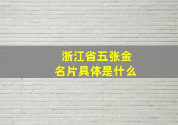 浙江省五张金名片具体是什么