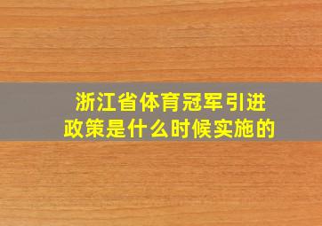 浙江省体育冠军引进政策是什么时候实施的