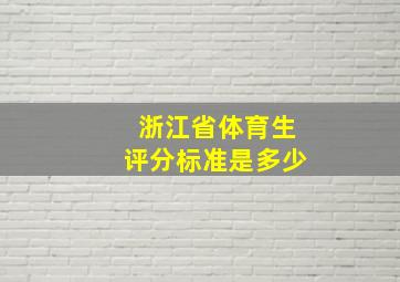 浙江省体育生评分标准是多少