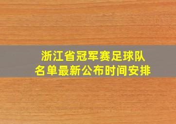 浙江省冠军赛足球队名单最新公布时间安排